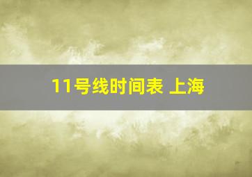 11号线时间表 上海